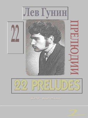 cover image of Лев Гунин, 22 Прелюдии для ф-но (ноты, с предисл. и биогр.)--TOM 2